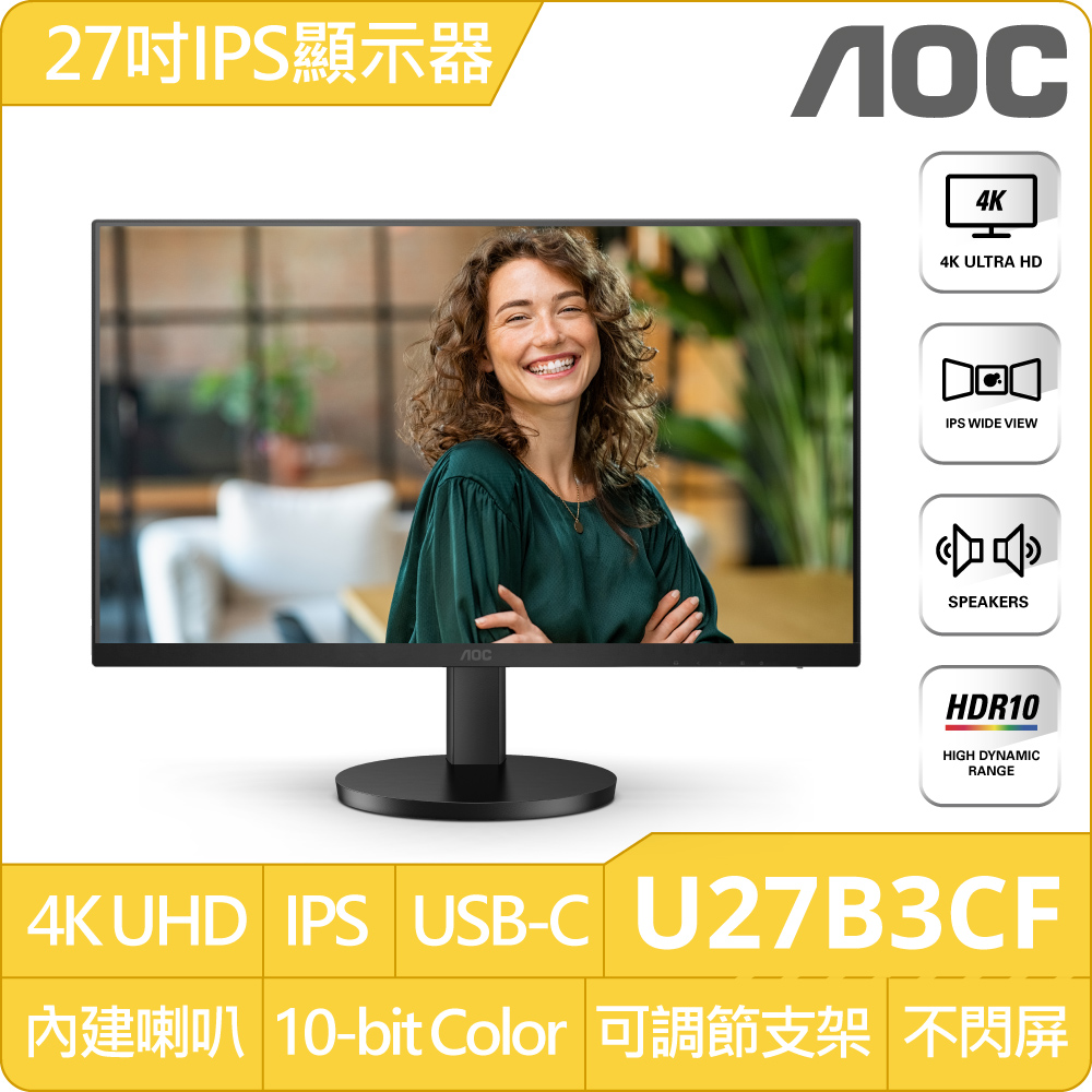 AOC U27B3CF 窄邊框螢幕(27型/4K/HDMI/喇叭/IPS/Type-C)