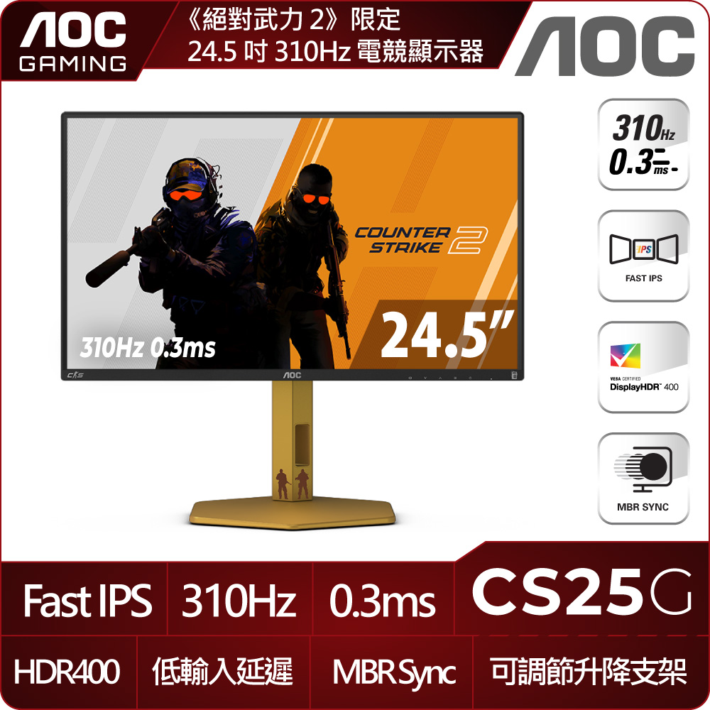 AOC CS25G 電競螢幕(25型/FHD/310Hz/0.3ms/IPS/可調節支架)
