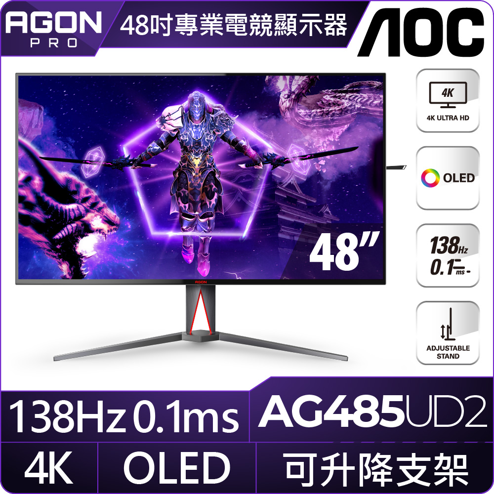 AOC AG485UD2 平面電競螢幕(48型/4K/HDR/138Hz/0.1ms/OLED)