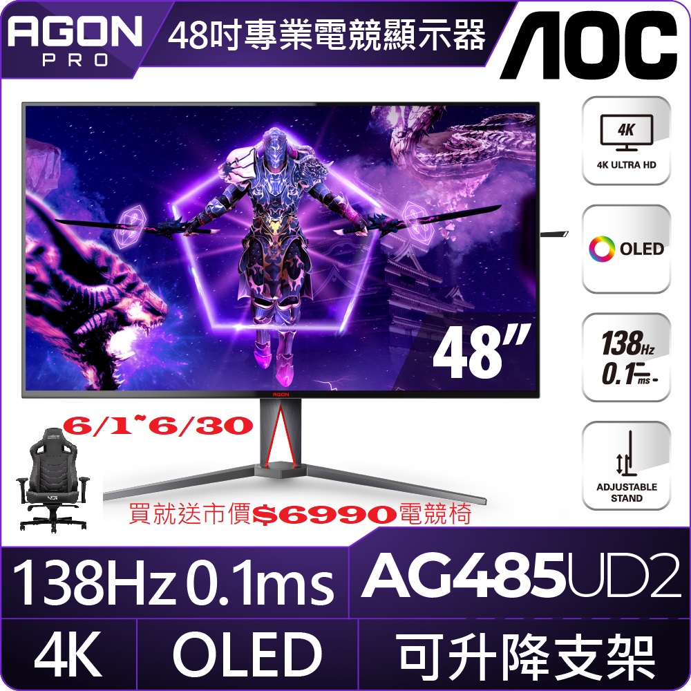 AOC AG485UD2 平面電競螢幕(48型/4K/HDR/138Hz/0.1ms/OLED)