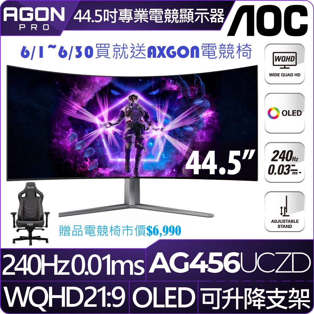 AOC AG456UCZD HDR曲面電競螢幕(45型/2K/240Hz/0.03ms/OLED)