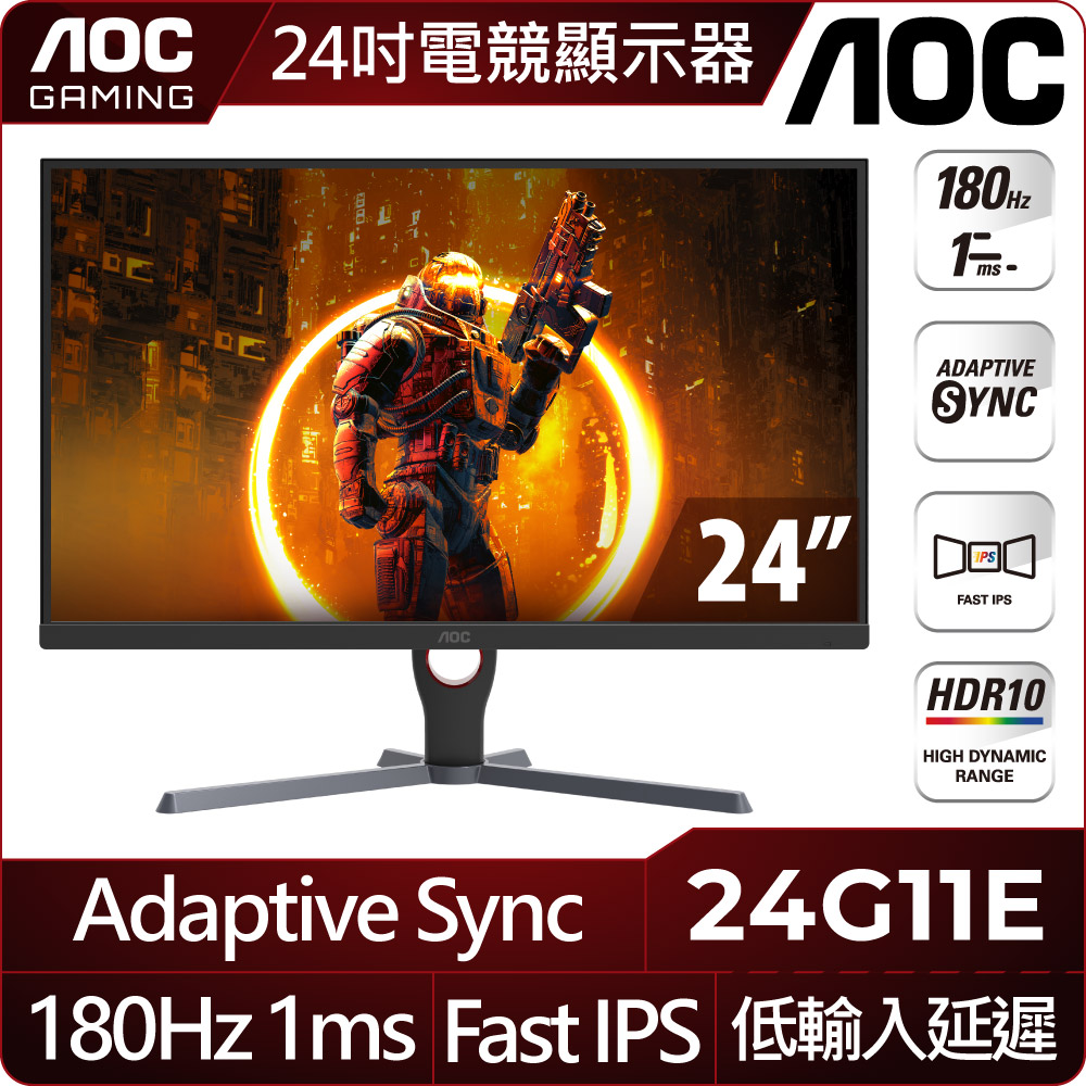AOC 24G11E 平面電競螢幕(24型/FHD/HDR/180Hz/1ms/IPS)
