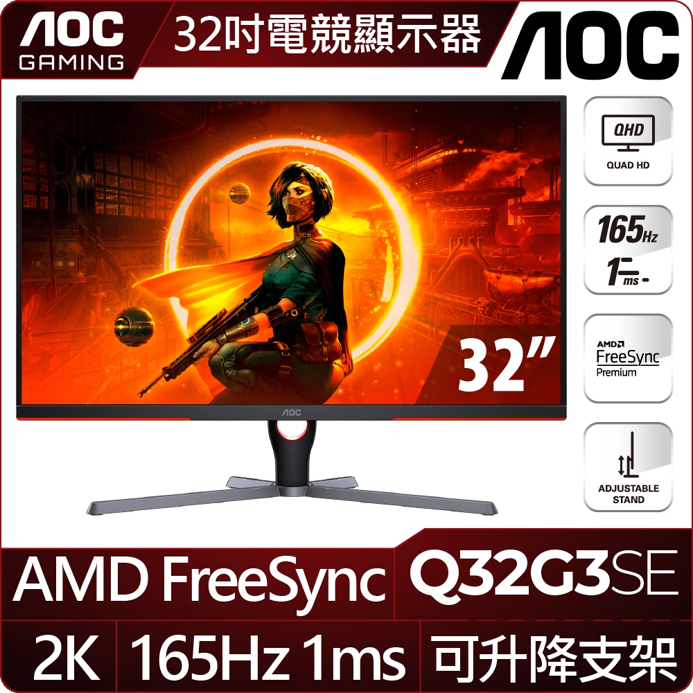 AOC Q32G3SE 平面電競螢幕(32型/2K/HDR/165Hz/1ms/VA)