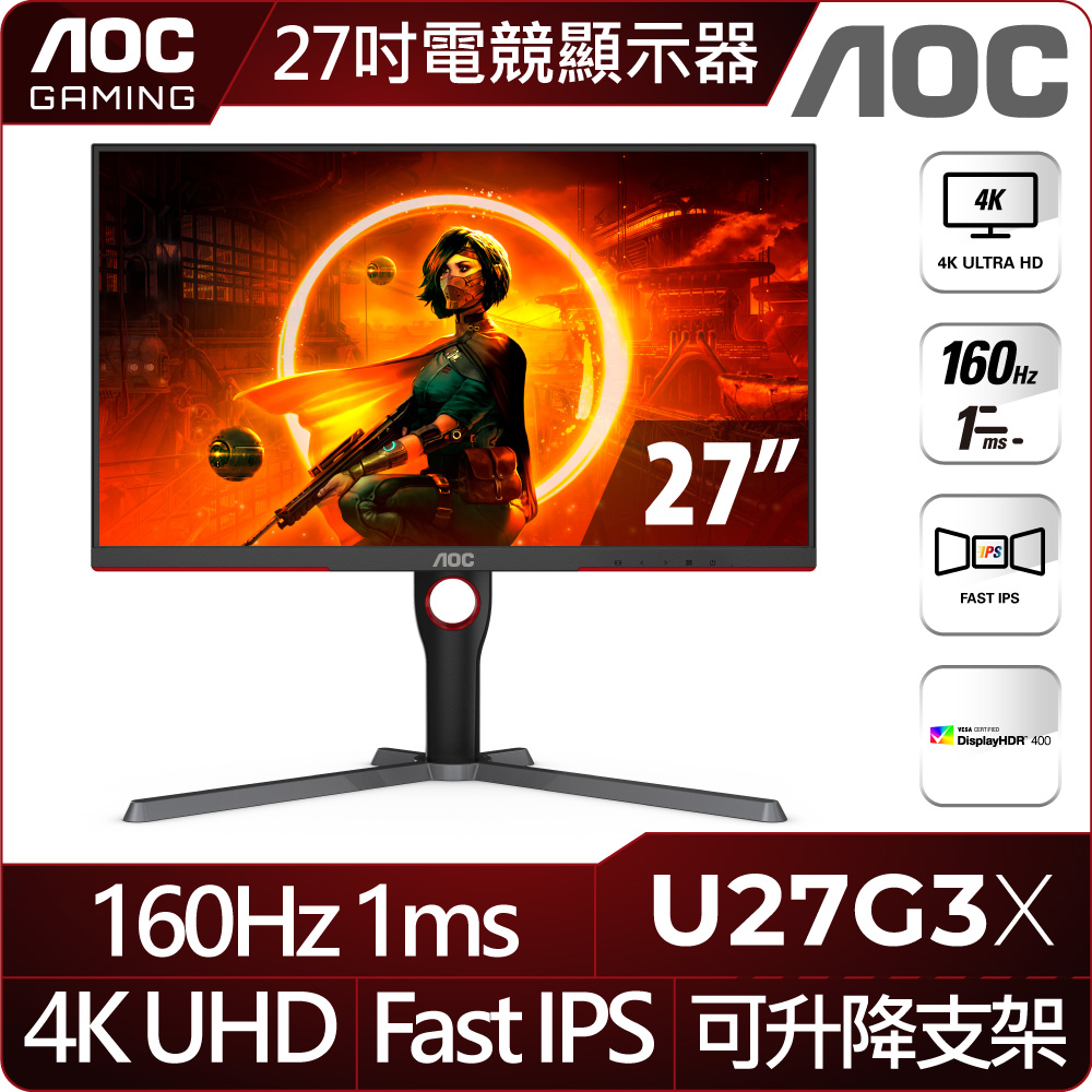 AOC U27G3X 平面電競螢幕(27型/4K/HDR/160Hz/1ms/IPS)