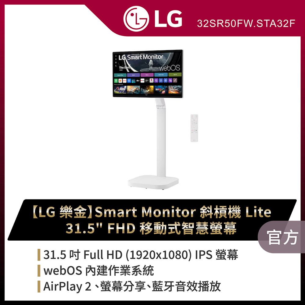 LG 樂金 32SR50F-W 閨蜜機 FHD IPS智慧型顯示器(32型/搭載webOS/IoT操控家電/AirPlay2)