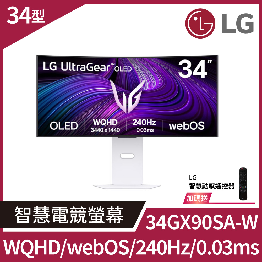 LG 樂金 UltraGear 34GX90SA-W OLED 21:9曲面智慧電競螢幕 (34型/WQHD/240Hz/0.03ms/webOS)