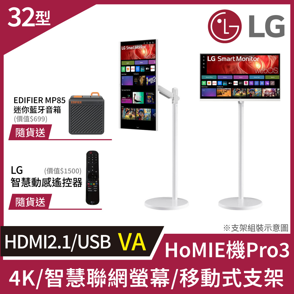 LG 樂金 HoMIE機Pro3 智慧聯網螢幕+移動支架組合(32型/4K/VA/可移式螢幕/附智慧滑鼠遙控器/webOS/免主機操作)
