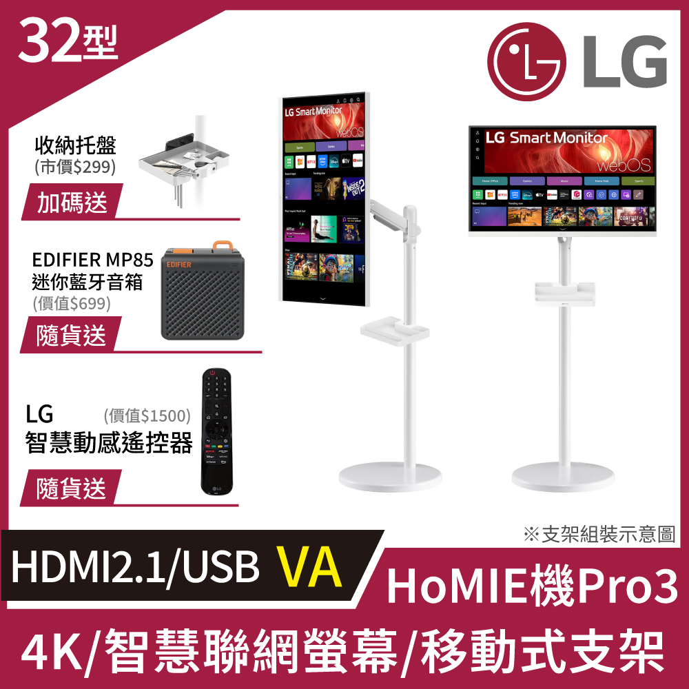 LG 樂金 HoMIE機Pro3 智慧聯網螢幕+移動支架組合(32型/4K/VA/可移式螢幕/附智慧滑鼠遙控器/webOS/免主機操作)