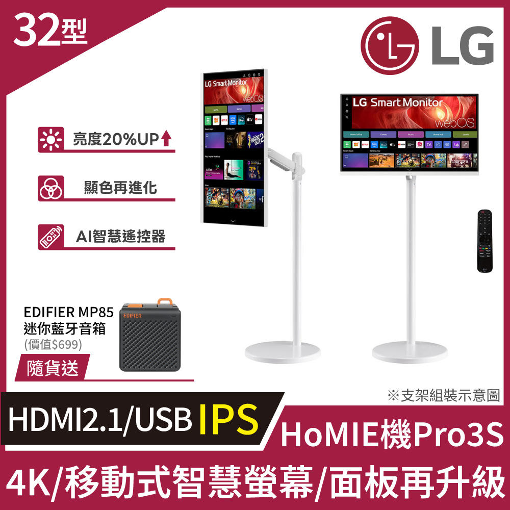 LG 樂金 HoMIE機Pro3S 移動式智慧聯網螢幕 (32型/4K/IPS/可移式螢幕/附智慧滑鼠遙控器/webOS/免主機操作)