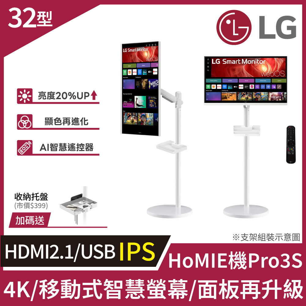 LG 樂金 HoMIE機Pro3S 移動式智慧聯網螢幕 (32型/4K/IPS/可移式螢幕/附智慧滑鼠遙控器/webOS/免主機操作)