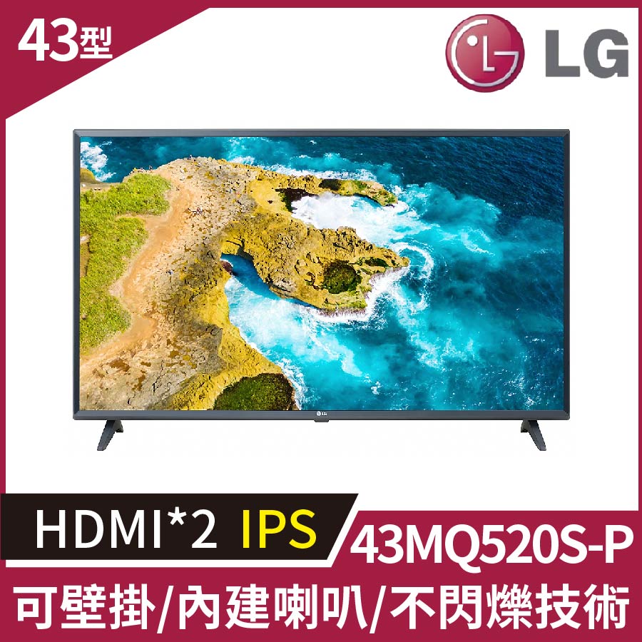LG 43MQ520S-P IPTV 顯示器(43型/ FHD /HDMI / IPS/可壁掛)