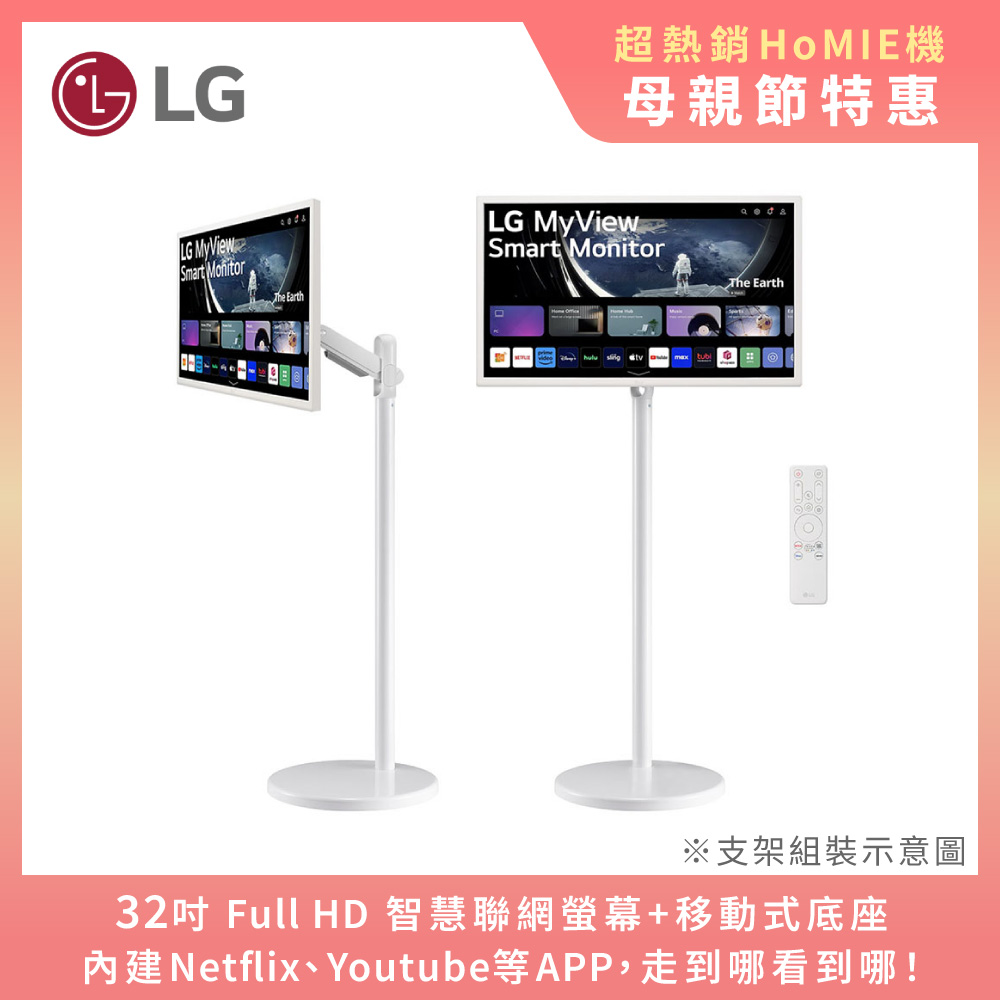 LG HoMIE機 智慧聯網螢幕+移動支架組合(32型/FHD/可移式螢幕/附贈遙控器/webOS/免主機操作)