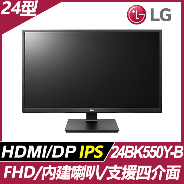 lg 24bk550y-b 多工螢幕 (24型/fhd/ips/左右旋轉調整/喇叭/d-sub/dvi-d/hdmi/dp)