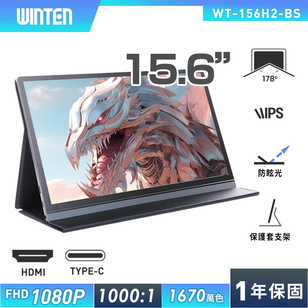 REAICE 日本Winten 15.6吋超薄型可攜式外接螢幕 (Switch主機外接螢幕/Type-C/附可立式皮套)# 日本樂天電商平台螢幕行銷排名第名 #
