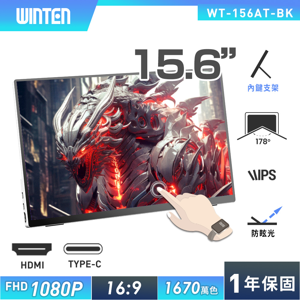 REAICE 【REAICE】日本Winten 15.6型IPS超薄廣視角可攜式觸控螢幕(Switch外接螢幕/Type-C/攜帶式電腦螢幕)