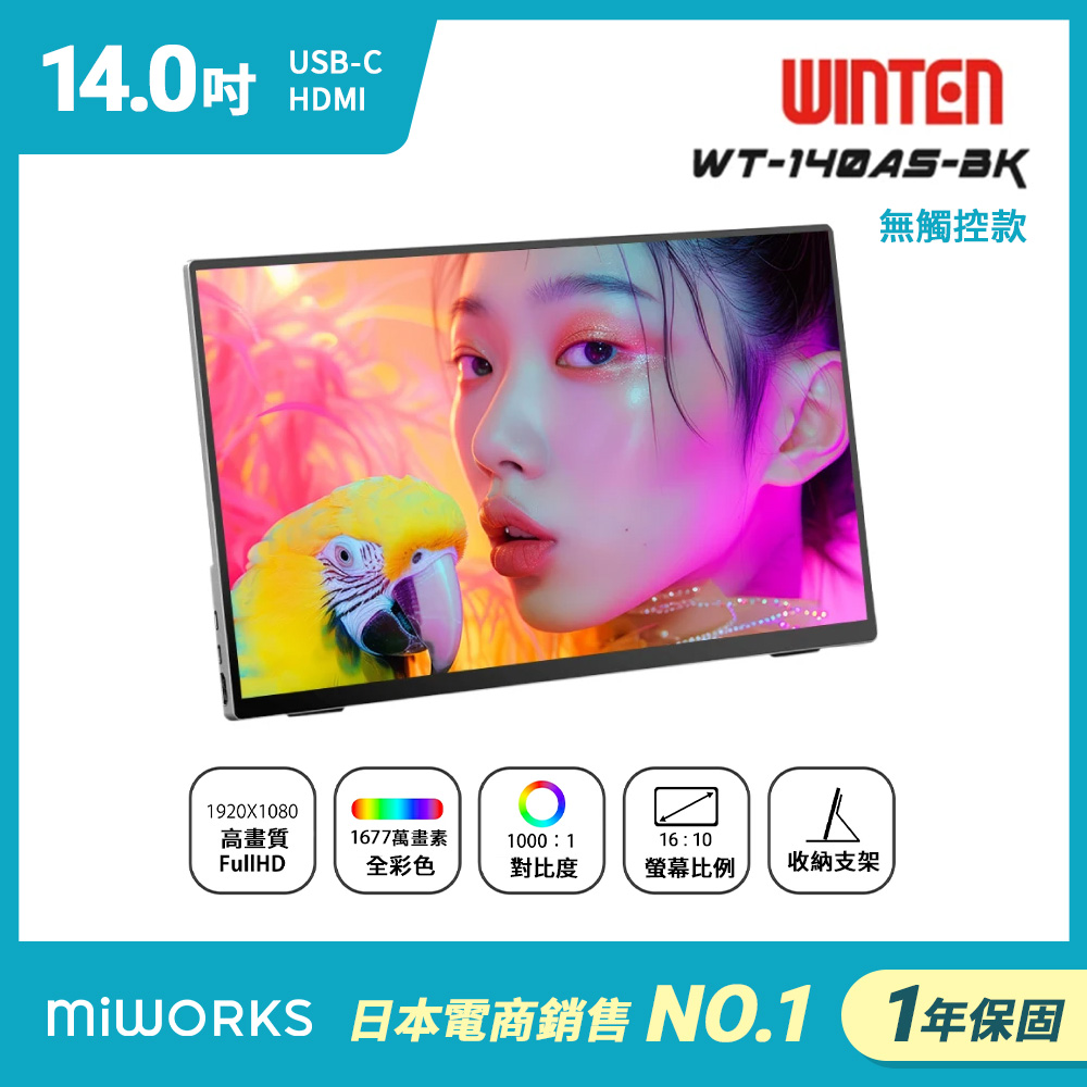 日本 Winten WT-140AS-BK 可攜式螢幕 (14型/FHD/Type-C/喇叭/IPS)