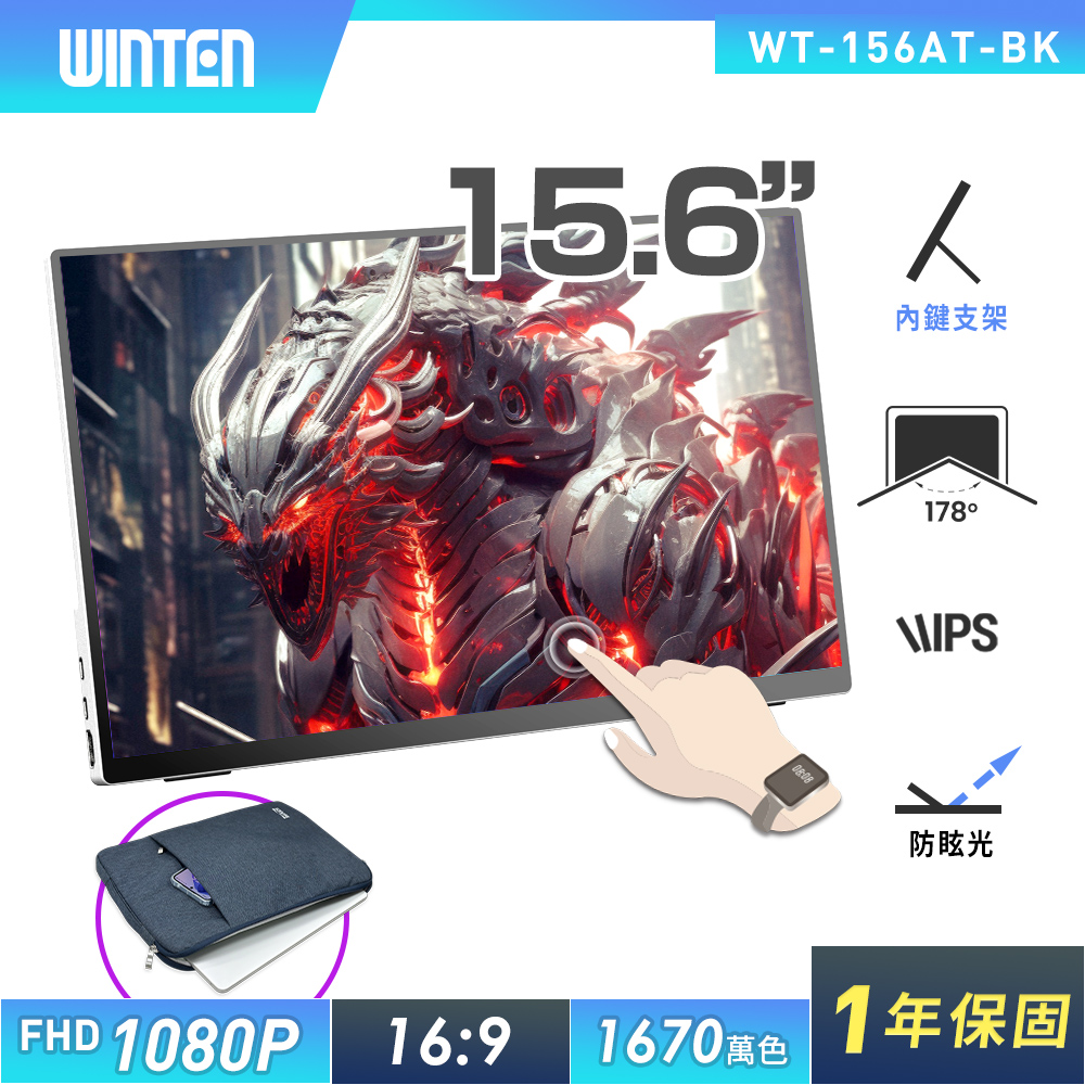 REAICE 【REAICE】日本Winten 15.6型IPS可攜式觸控螢幕-電腦包外出組(Switch/移動式/HDMI/Type-C/電腦包)