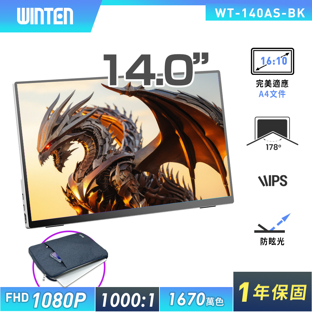 REAICE 【REAICE】日本Winten 14型IPS可攜式外接螢幕-電腦包外出組(Switch外接螢幕/Type-C/電腦包)