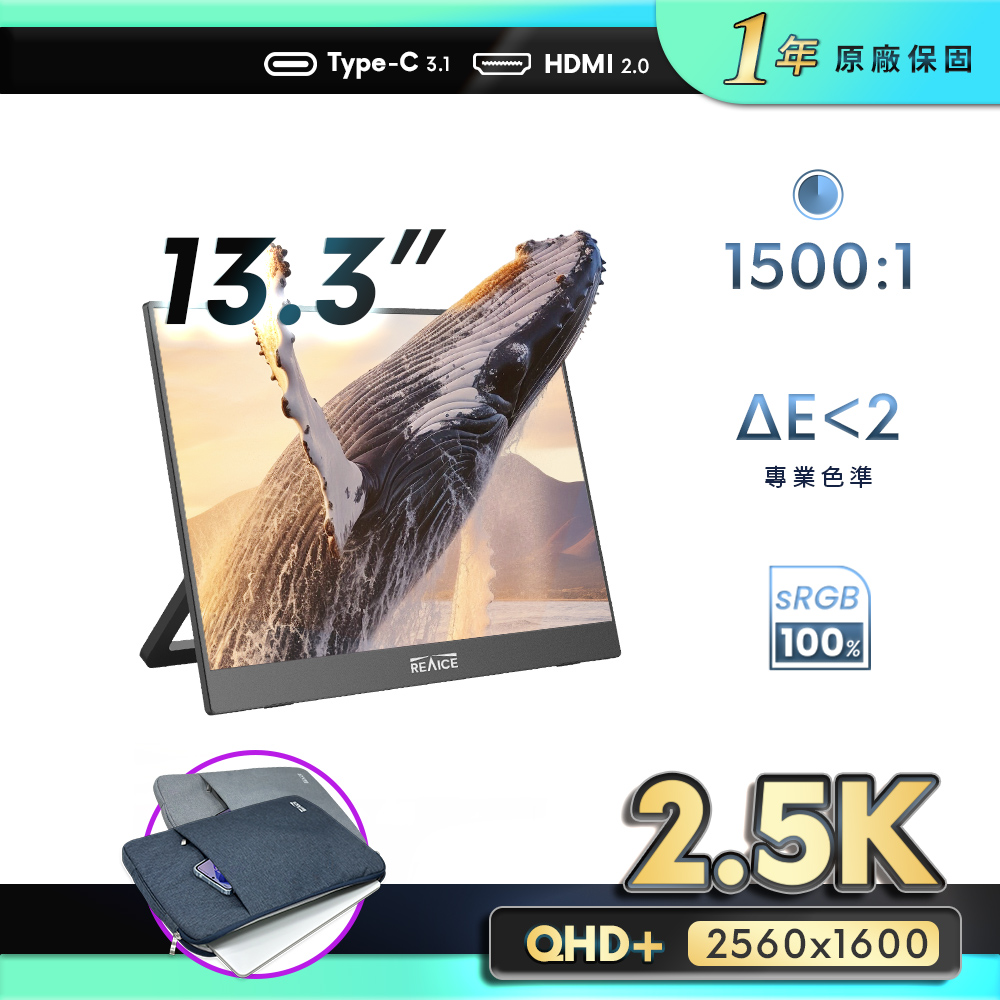REAICE 13.3型2.5K升級版IPS超薄可攜式外接螢幕-電腦包外出組(Switch/移動式/HDMI/Type-C/電腦包)