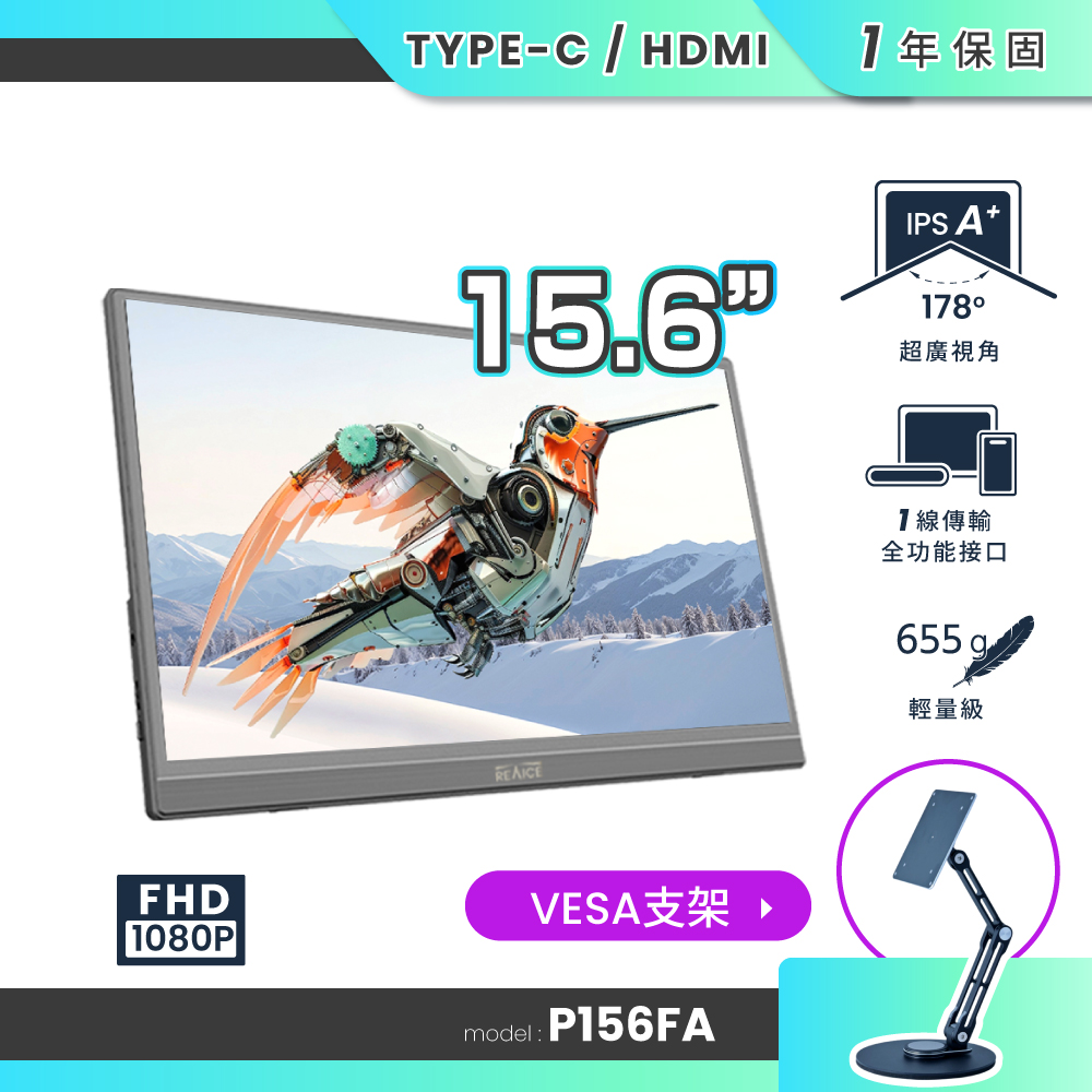REAICE 15.6型IPS超薄可攜式外接螢幕-VESA支架組(Switch/移動式/HDMI/Type-C/VESA支架)