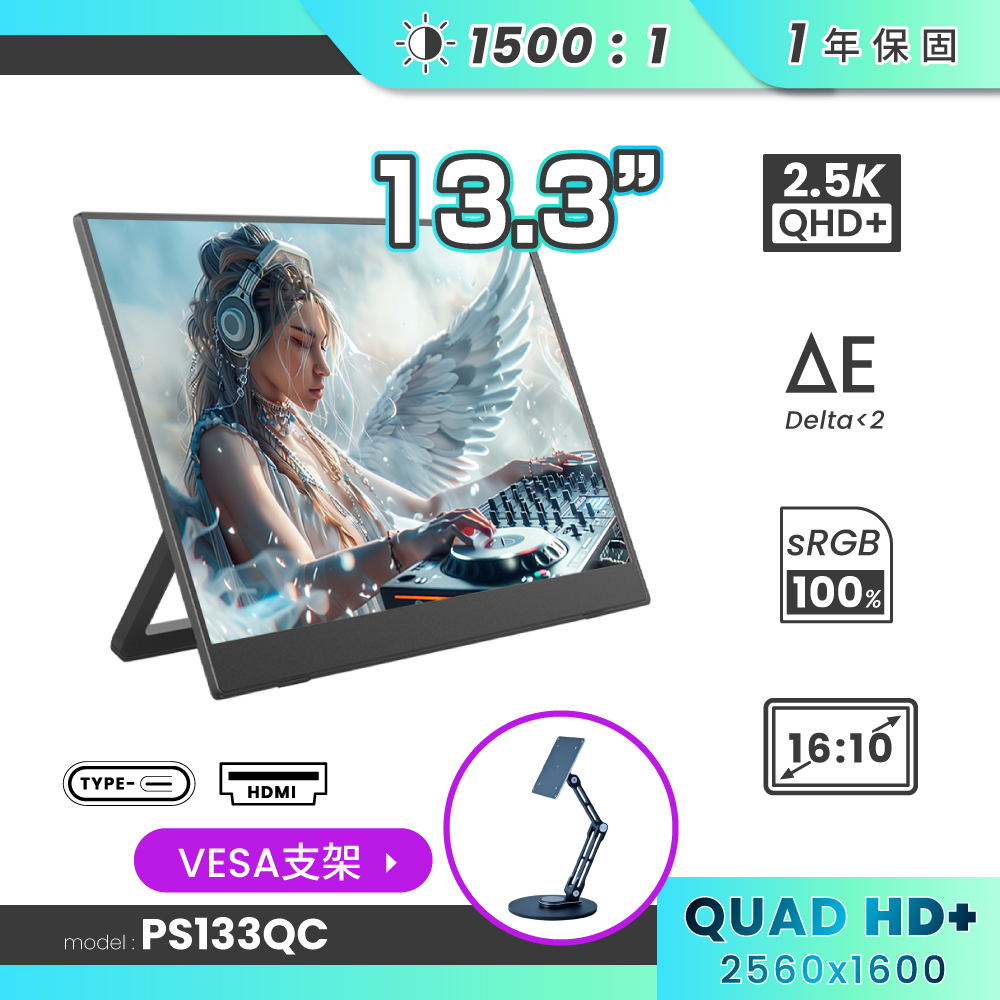 REAICE 13.3型2.5K升級版IPS超薄可攜式外接螢幕-VESA支架組(Switch/移動式/HDMI/Type-C/VESA支架)