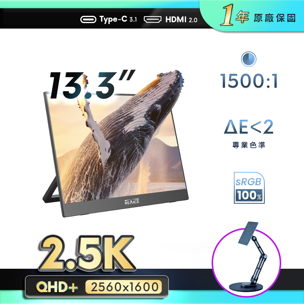 REAICE 13.3型2.5K升級版IPS超薄可攜式外接螢幕-VESA支架組(Switch/移動式/HDMI/Type-C/VESA支架)