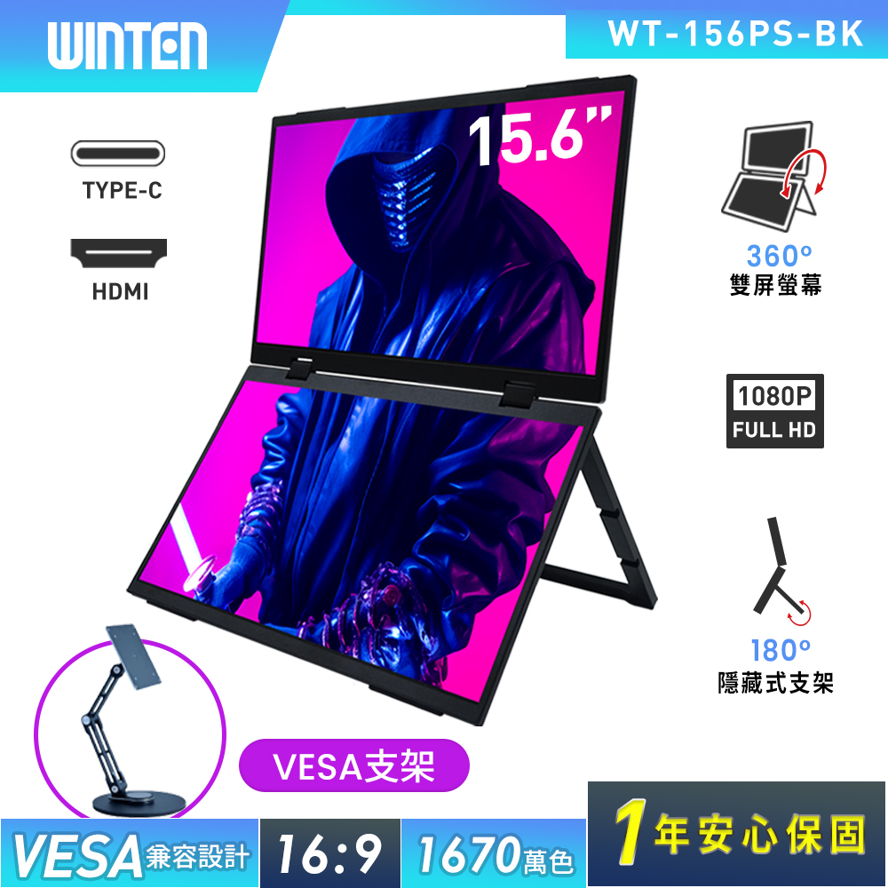 REAICE 日本Winten 15.6型IPS可攜式雙屏螢幕-VESA支架組組(Switch/FHD/HDMI/Type-C/VESA支架組)