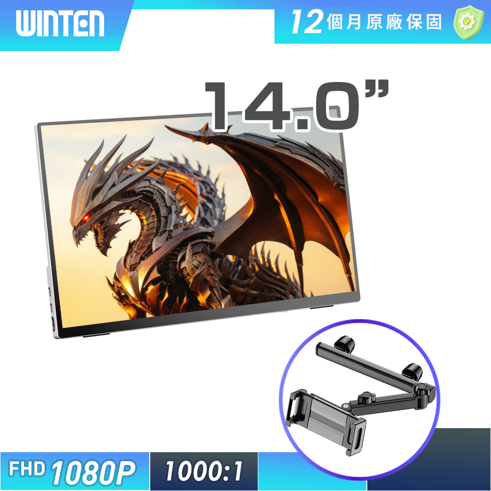 REAICE 日本Winten 14型IPS可攜式外接螢幕-車用支架組(Switch外接螢幕/Type-C)