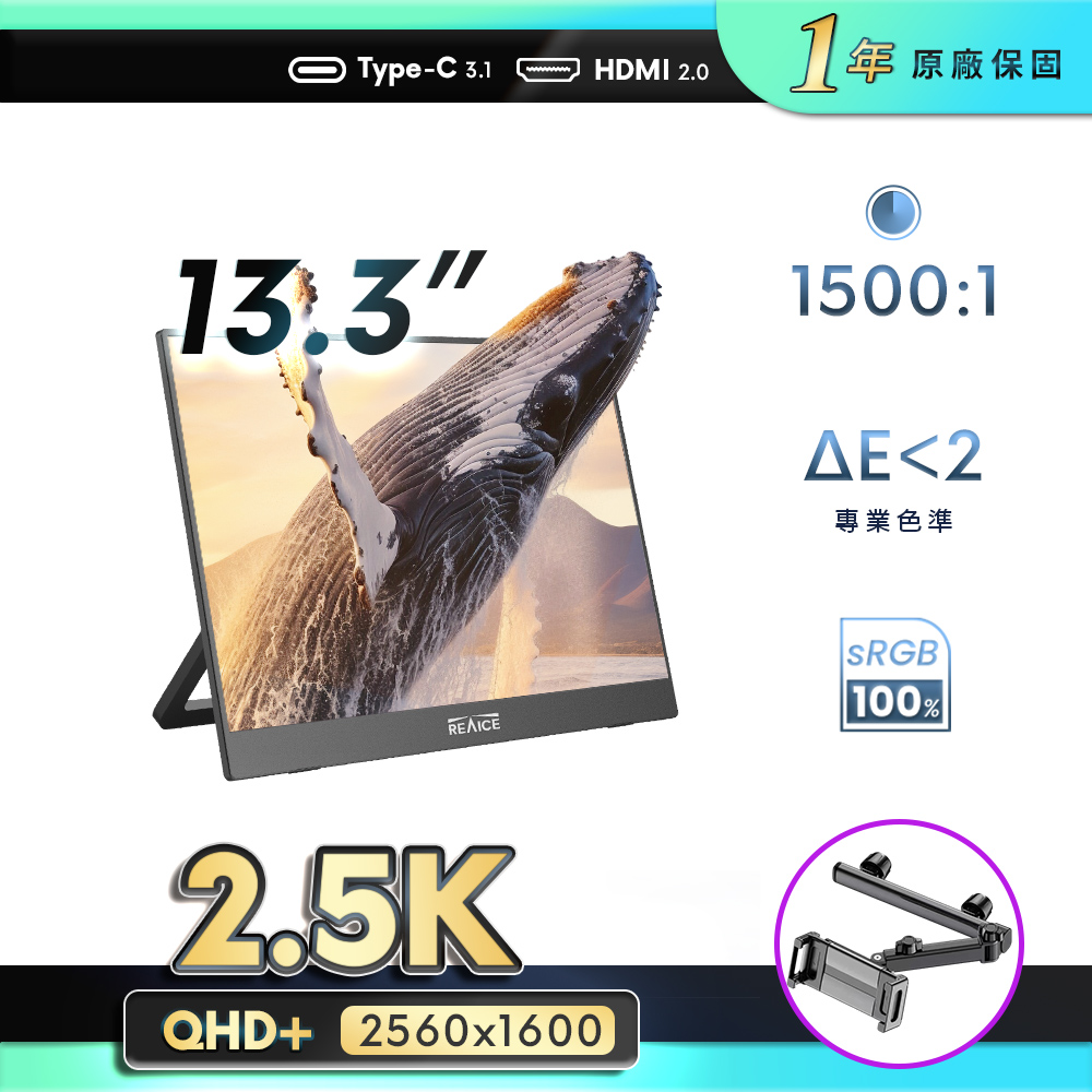 REAICE 13.3型2.5K升級版IPS超薄可攜式外接螢幕-車用支架組(Switch/移動式/HDMI/Type-C)
