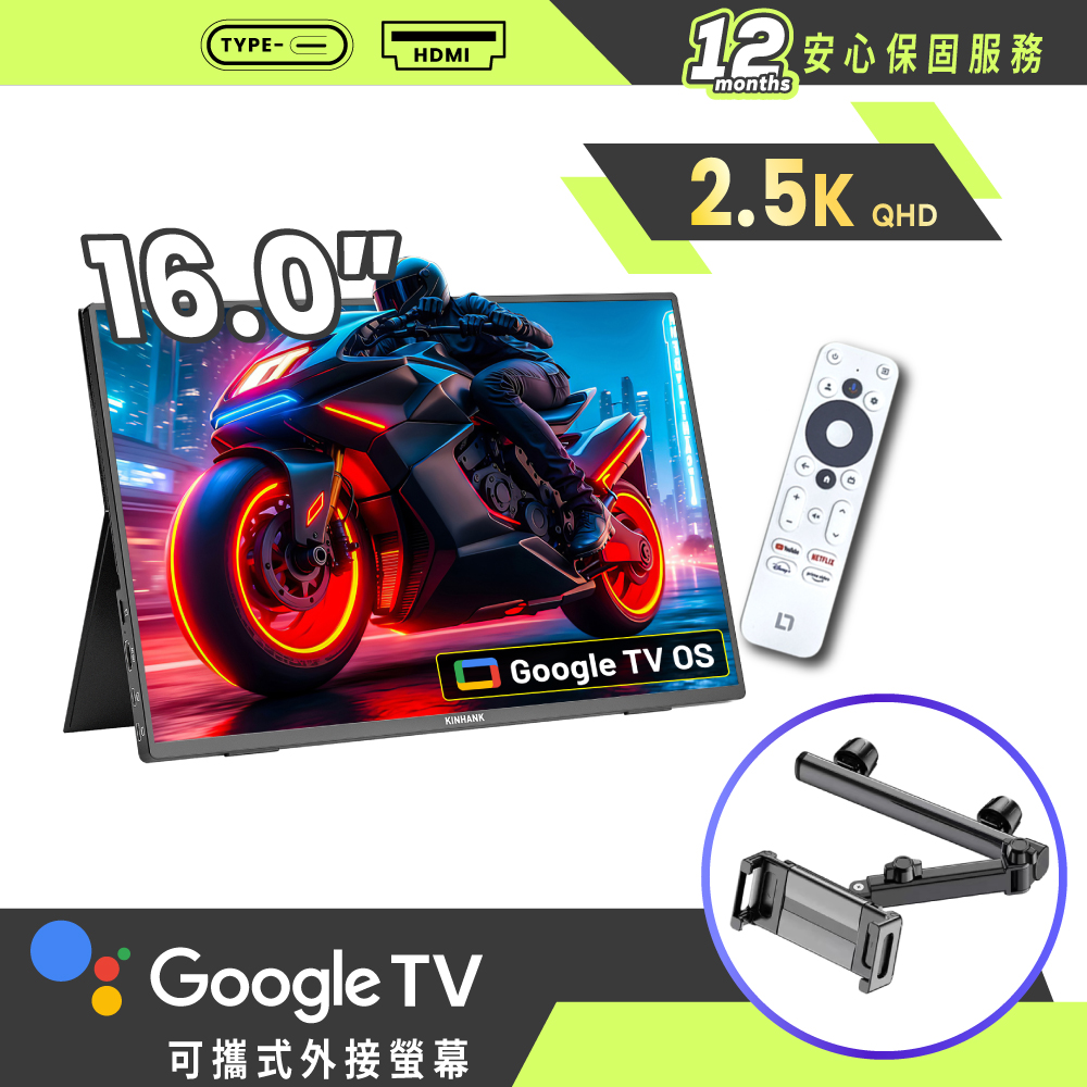 REAICE 美國Kinhank16型IPS可攜式Google TV/外接螢幕-車用支架組(Switch/移動式/HDMI/Type-C)
