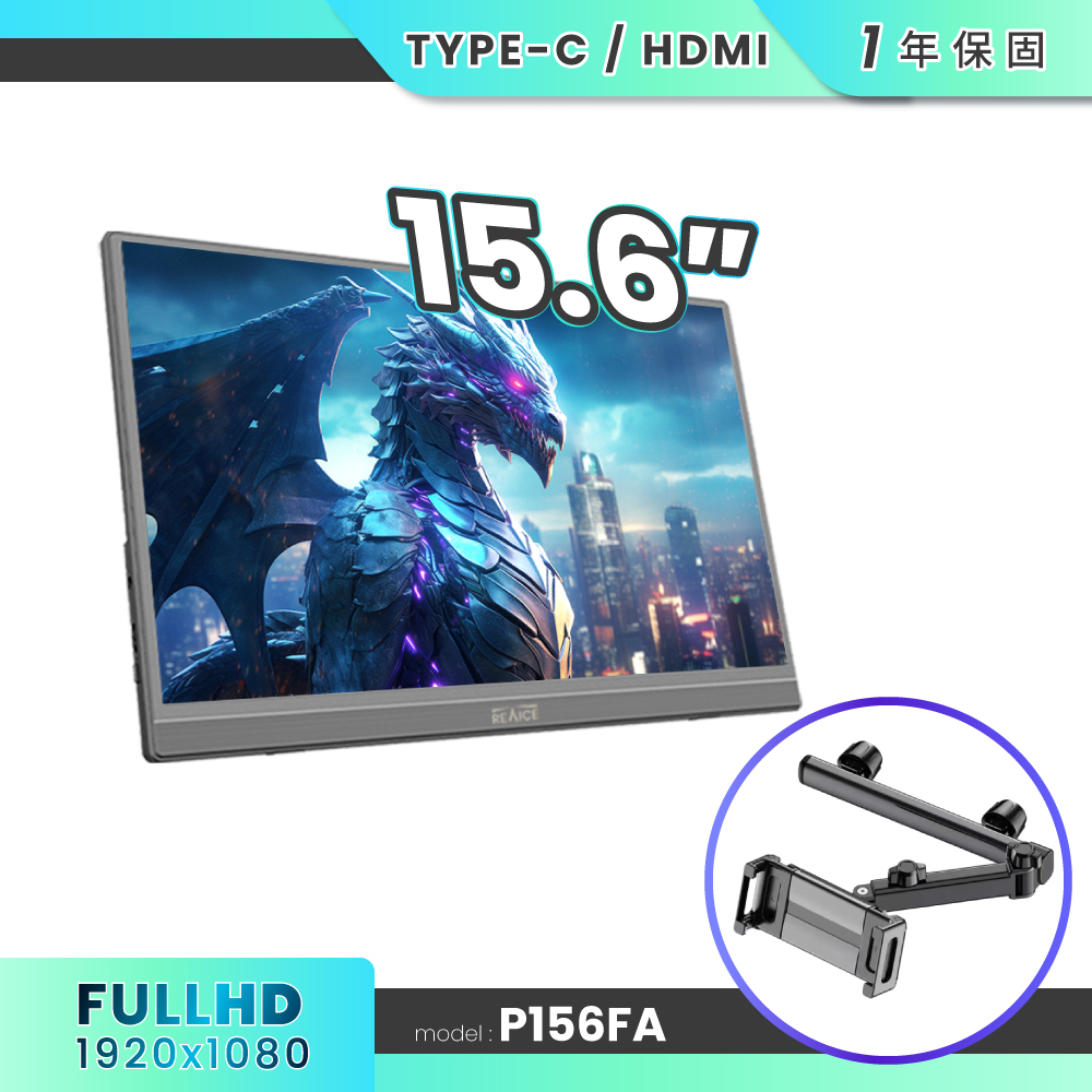 REAICE 15.6型IPS超薄可攜式外接螢幕-車用支架組(Switch/移動式/HDMI/Type-C)