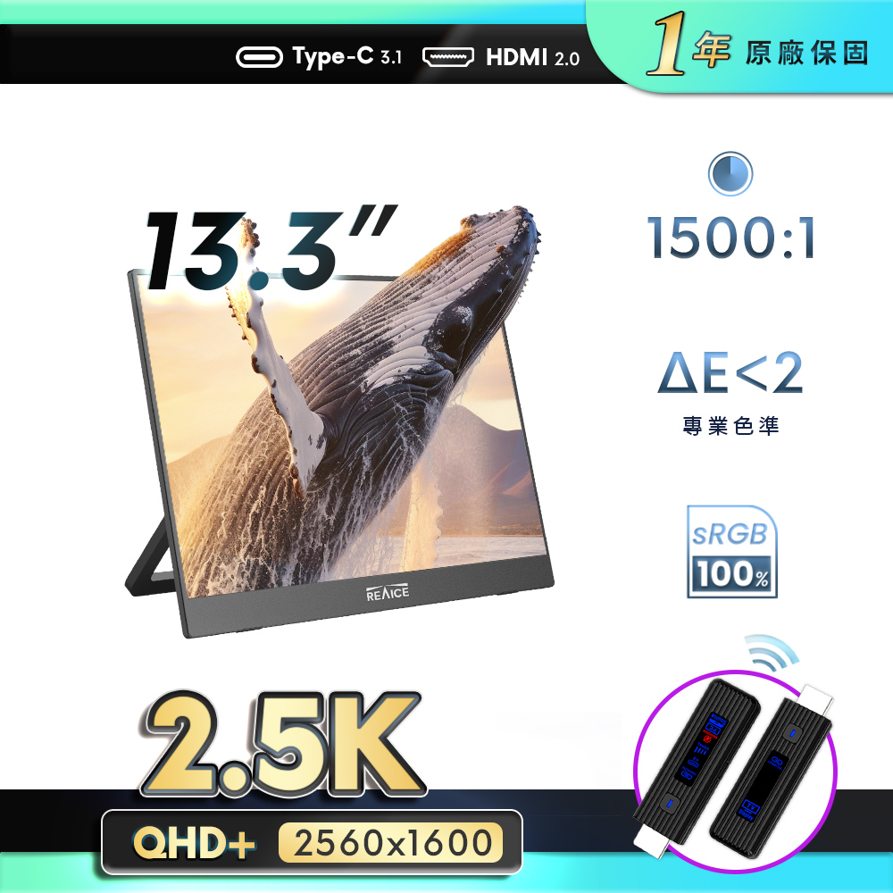 REAICE 13.3型2.5K升級版IPS可攜式外接螢幕-無線投影組(Switch/手機/Netflix/無線會議/HDMI/電腦)