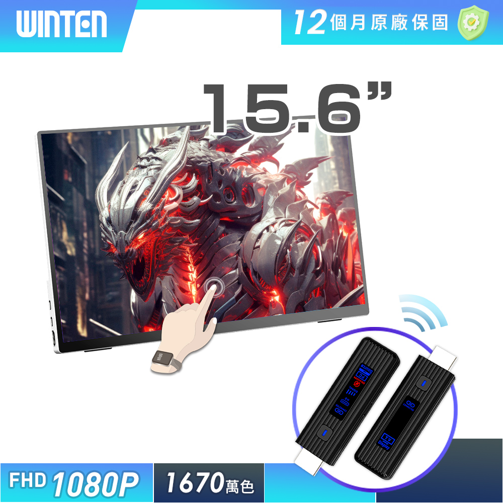 REAICE 日本Winten 15.6型IPS可攜式觸控螢幕-無線投影組(Switch/手機/Netflix/無線會議/HDMI/電腦)