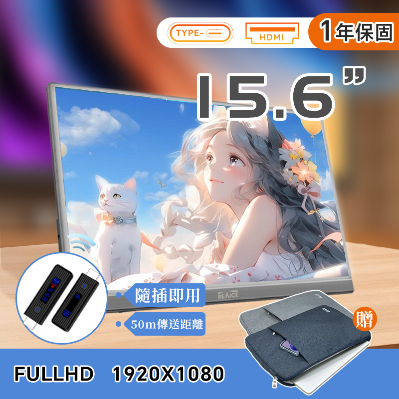 REAICE 15.6型IPS超薄可攜式外接螢幕-遠端無線投屏組(Switch/手機/多台/會議/HDMI/電腦)