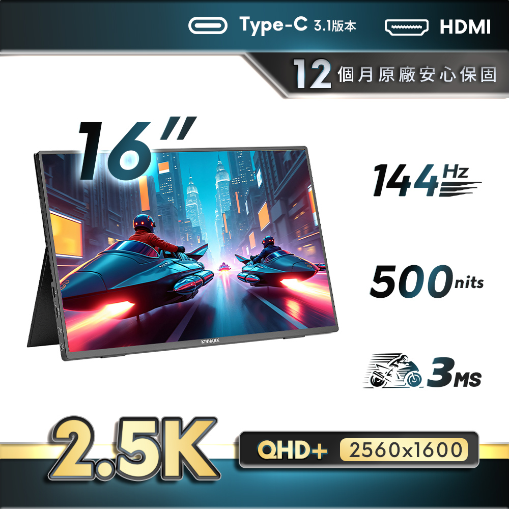 REAICE 美國Kinhank16型2.5KIPS可攜式外接螢幕(Switch/可攜式螢幕/移動式顯示器/外接式)