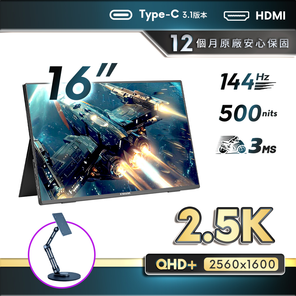 REAICE 美國Kinhank16型2.5KIPS可攜式外接螢幕-VESA支架組(Switch/可攜式螢幕/移動式顯示器/外接式)