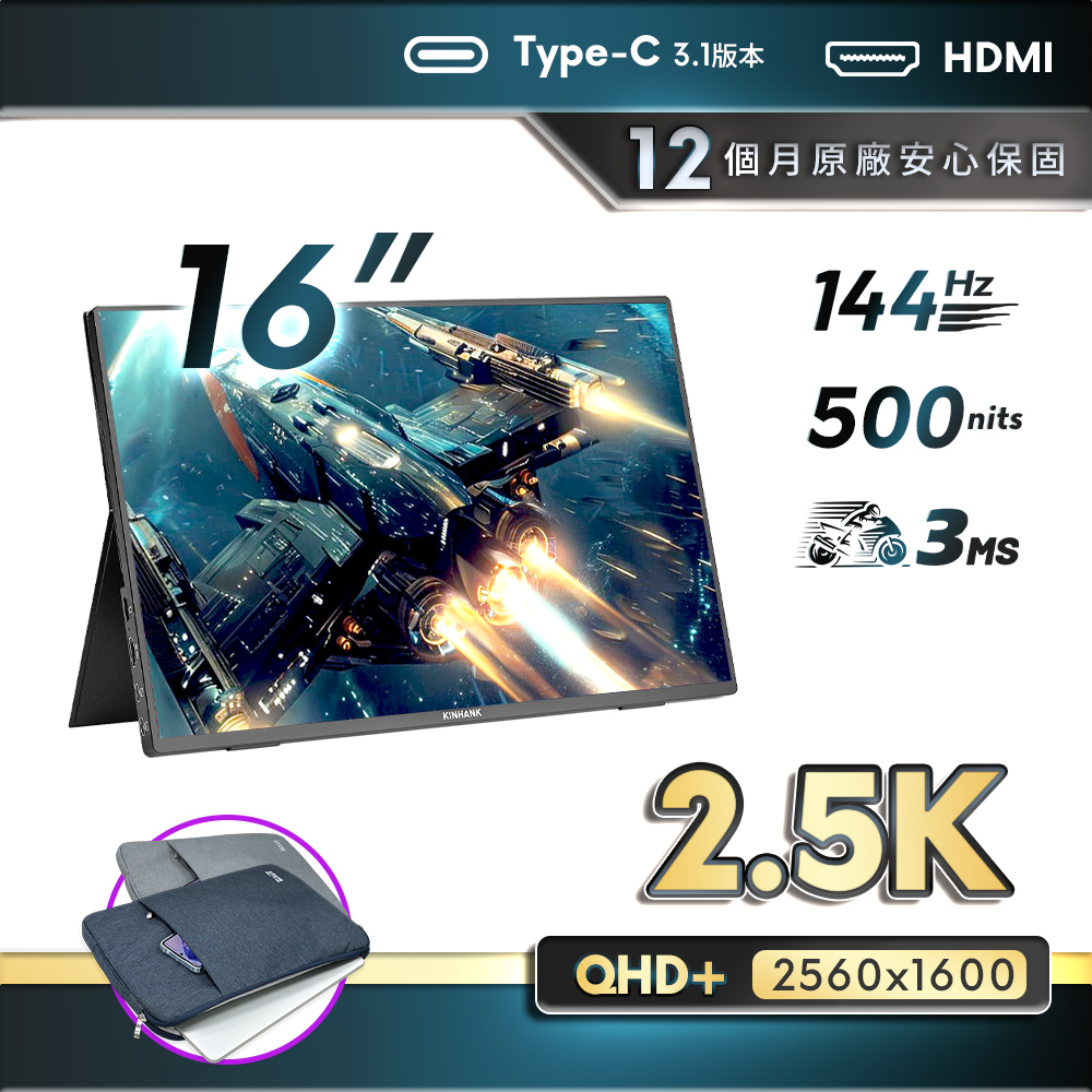 REAICE 美國Kinhank16型2.5KIPS可攜式外接螢幕-電腦包外出組(Switch/可攜式螢幕/顯示器/外接式)