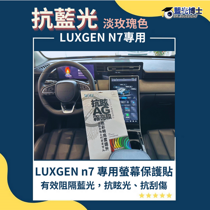 藍光博士 納智捷 LUXGEN n7 淡玫瑰抗眩 抗藍光 霧面膜 螢幕保護貼