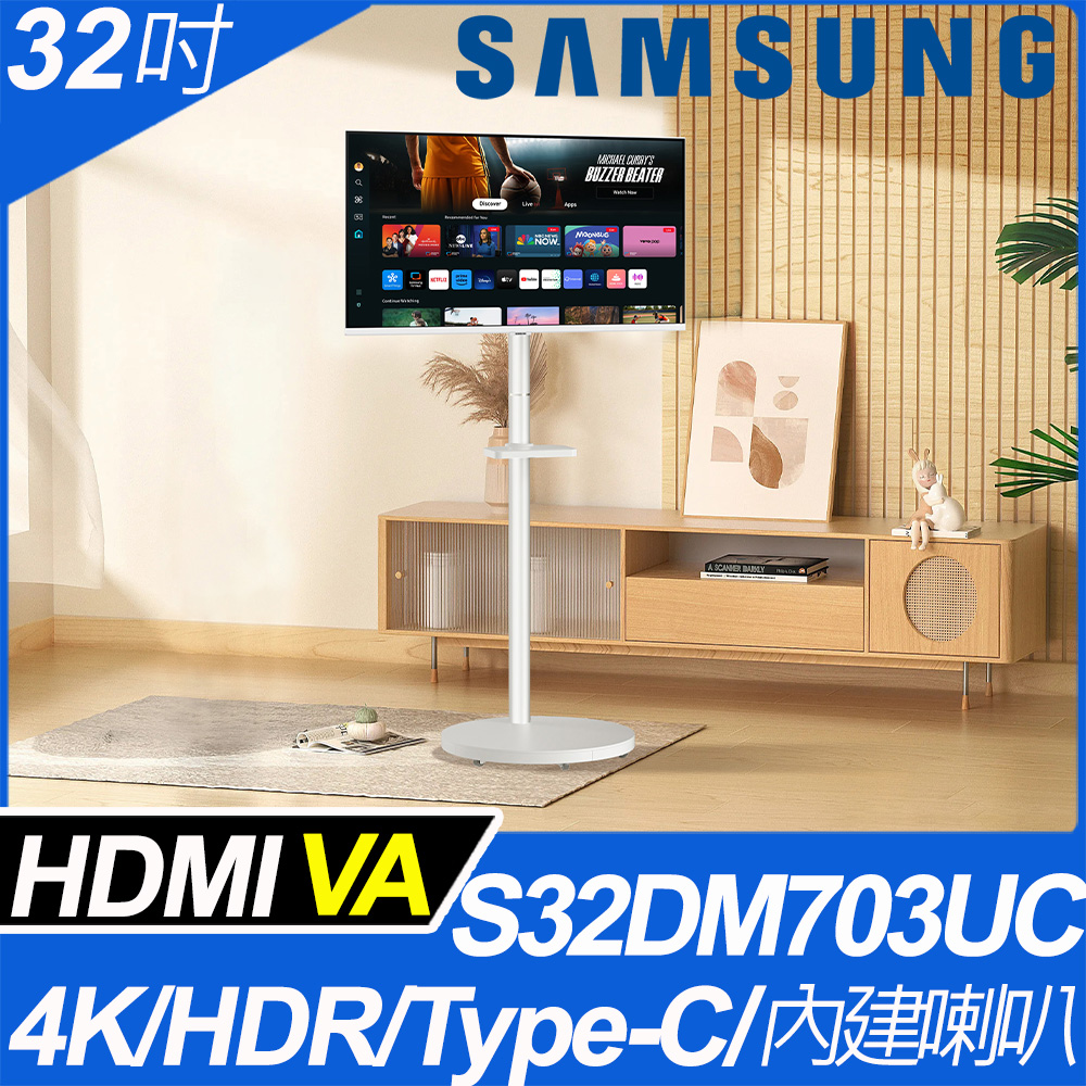 SAMSUNG S32DM703UC FollowMe移動式4K智慧聯網螢幕組(32型/4K/60Hz/4ms/HDMI/喇叭/VA/Type-C)