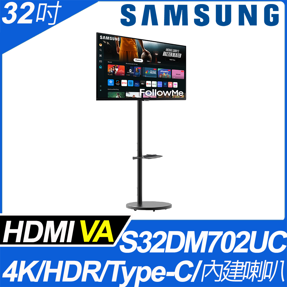 SAMSUNG S32DM702UC FollowMe移動式4K智慧聯網螢幕組(32型/4K/60Hz/4ms/HDMI/喇叭/VA/Type-C)