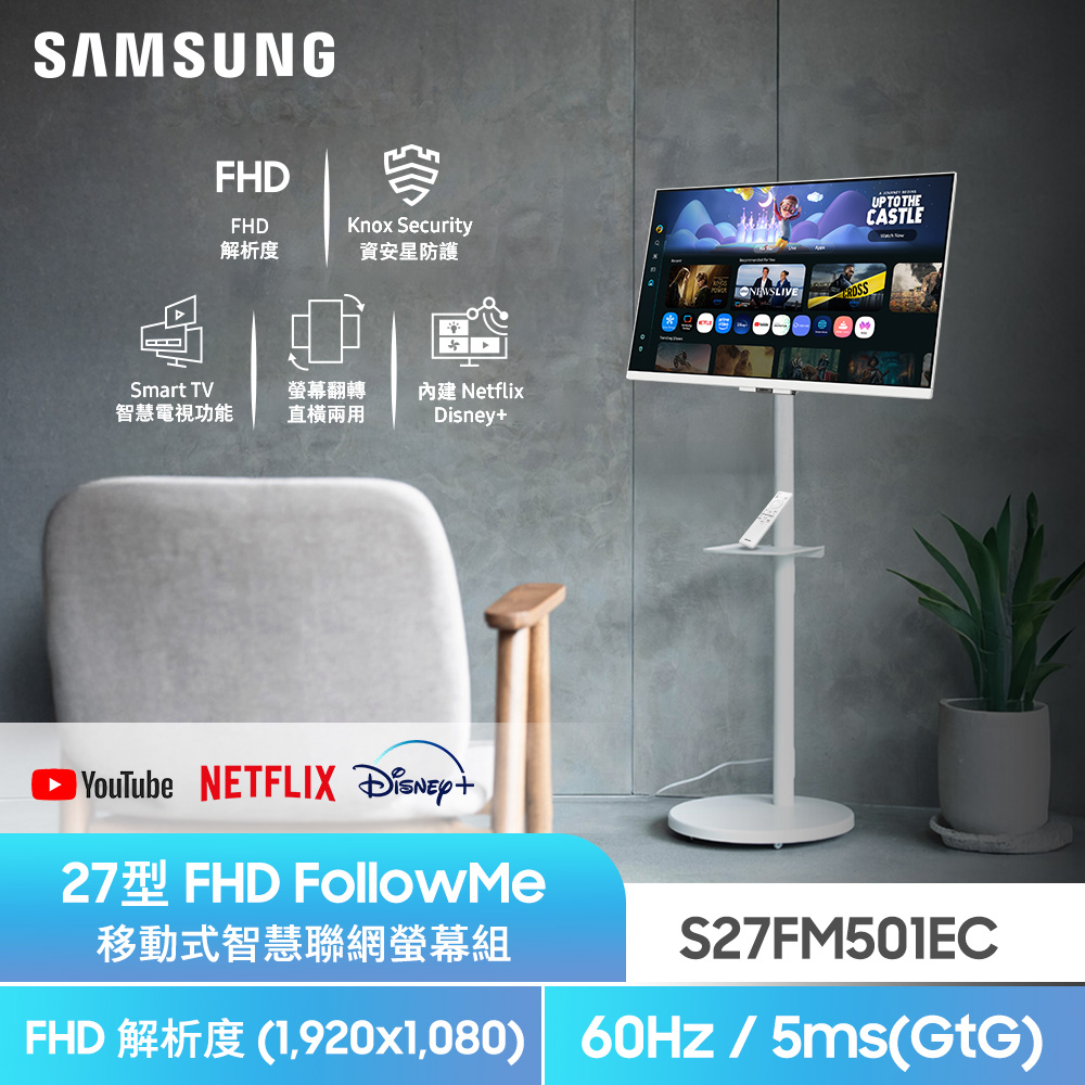 Samsung 三星 S27FM501EC FollowMe FHD 移動式智慧聯網螢幕組(27型/FHD/60Hz/5ms/HDMI/喇叭/IPS)