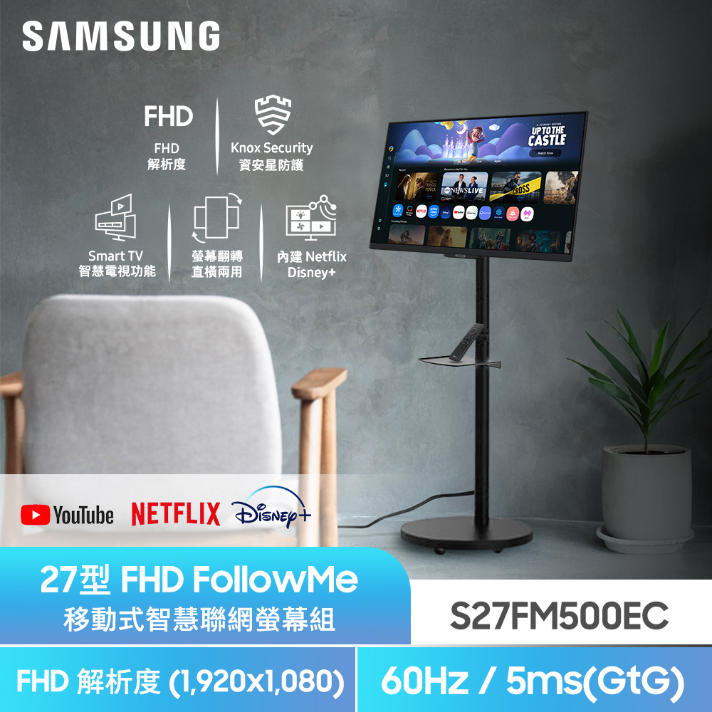 Samsung 三星 S27FM500EC FollowMe FHD 移動式智慧聯網螢幕組(27型/FHD/60Hz/5ms/HDMI/喇叭/IPS)