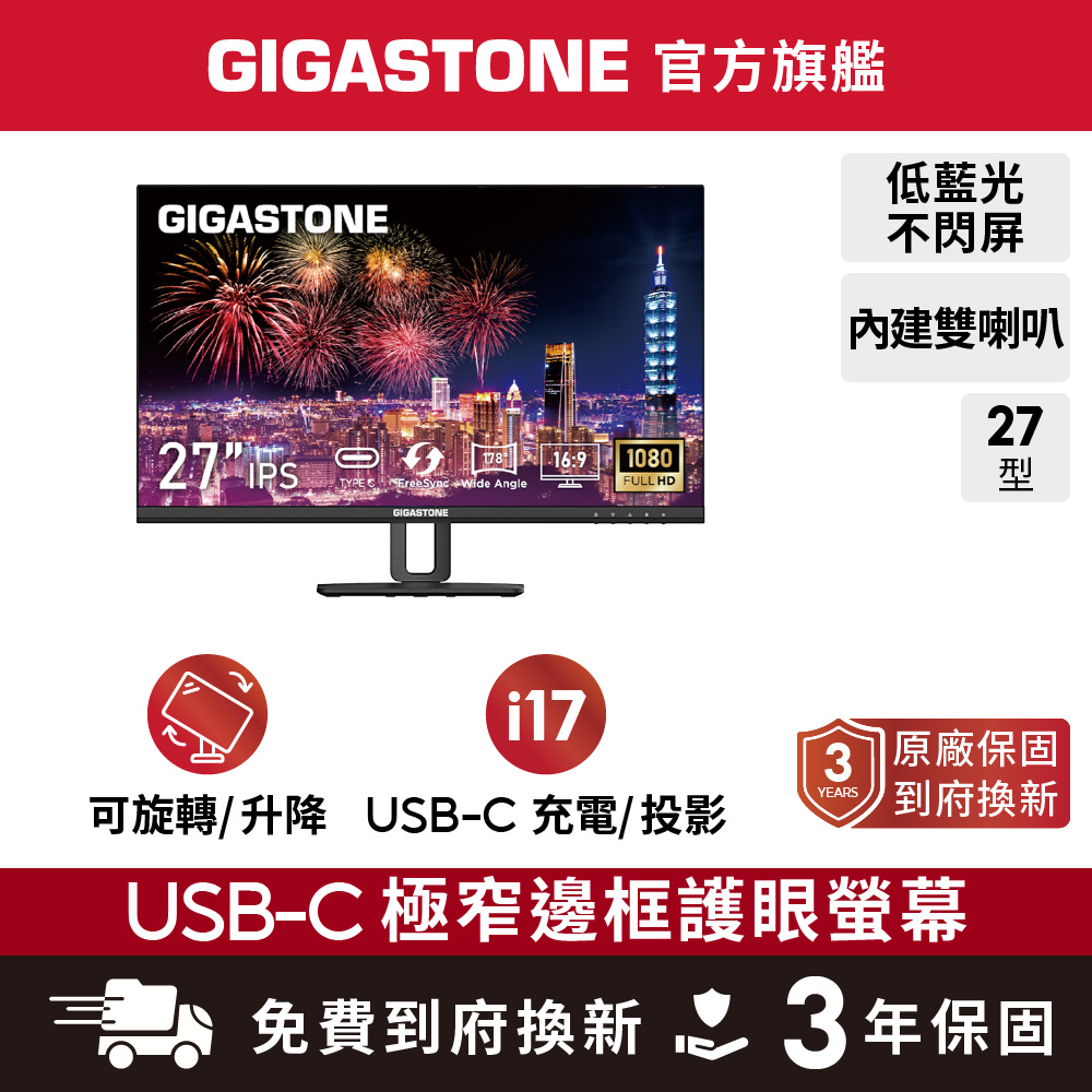 Gigastone 立達 LM-27FF5H 27型 IPS 100Hz Type-C FHD極窄邊框電腦螢幕(螢幕可旋轉/USB-C影像輸入/15W充電)