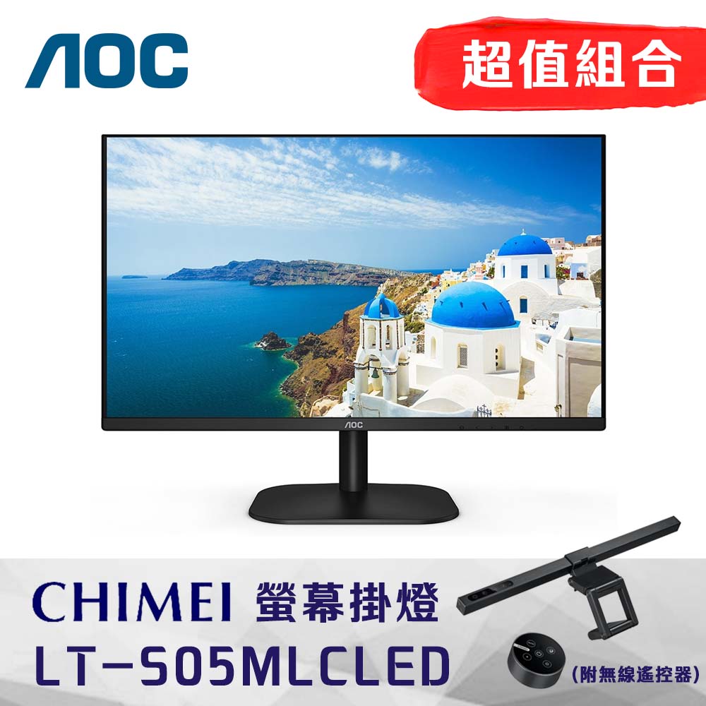 AOC 24B2HM2 24型LCD螢幕 + CHIMEI LT-S05MLC LED螢幕掛燈(附無線遙控器)