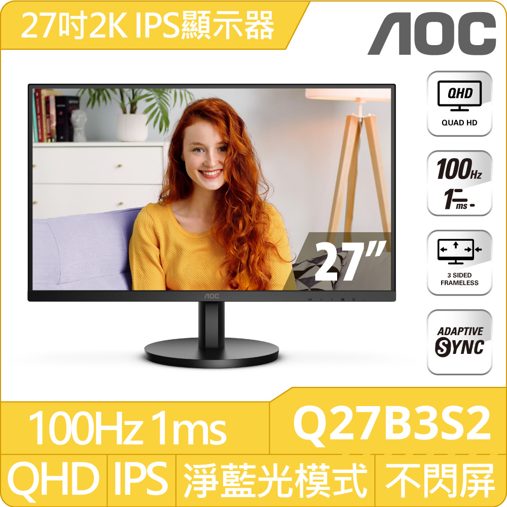 AOC Q27B3S2 窄邊框廣視角螢幕(27型/2K/HDMI/IPS)