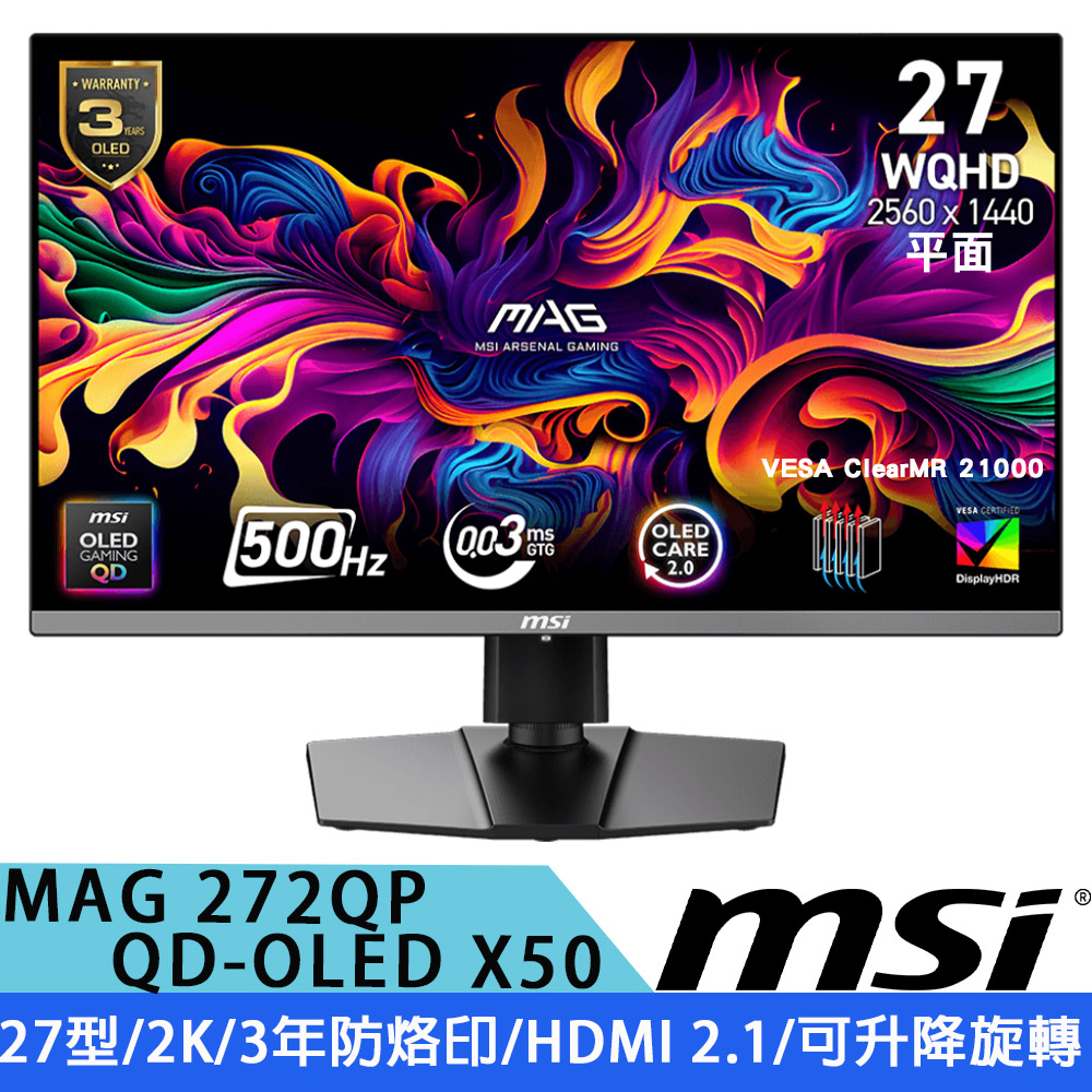 MSI 微星 MAG 272QP QD-OLED X50 27型 2K 平面電競螢幕 (0.03ms/HDMI 2.1/3年防烙印/可升降旋轉