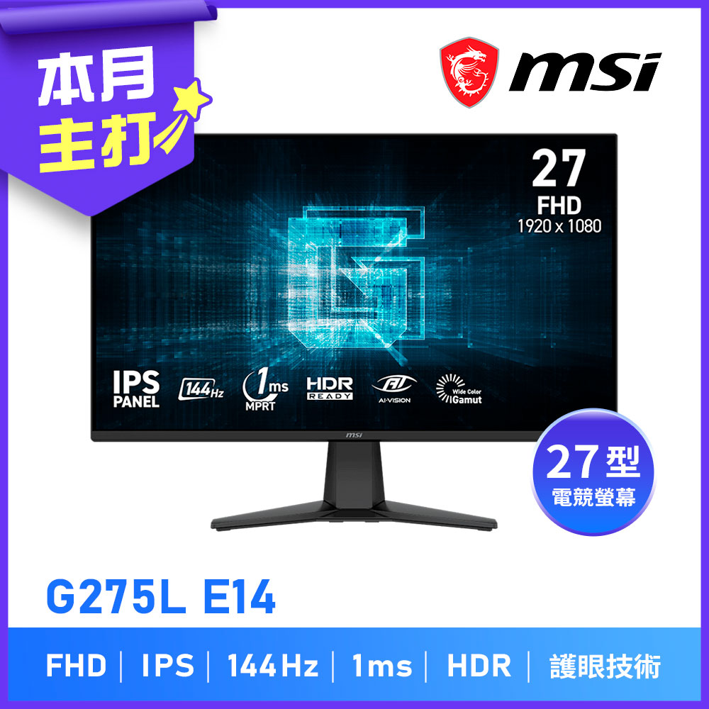 MSI 微星 G275L E14 27型 IPS FHD電競螢幕(144Hz/廣色域/防閃爍)