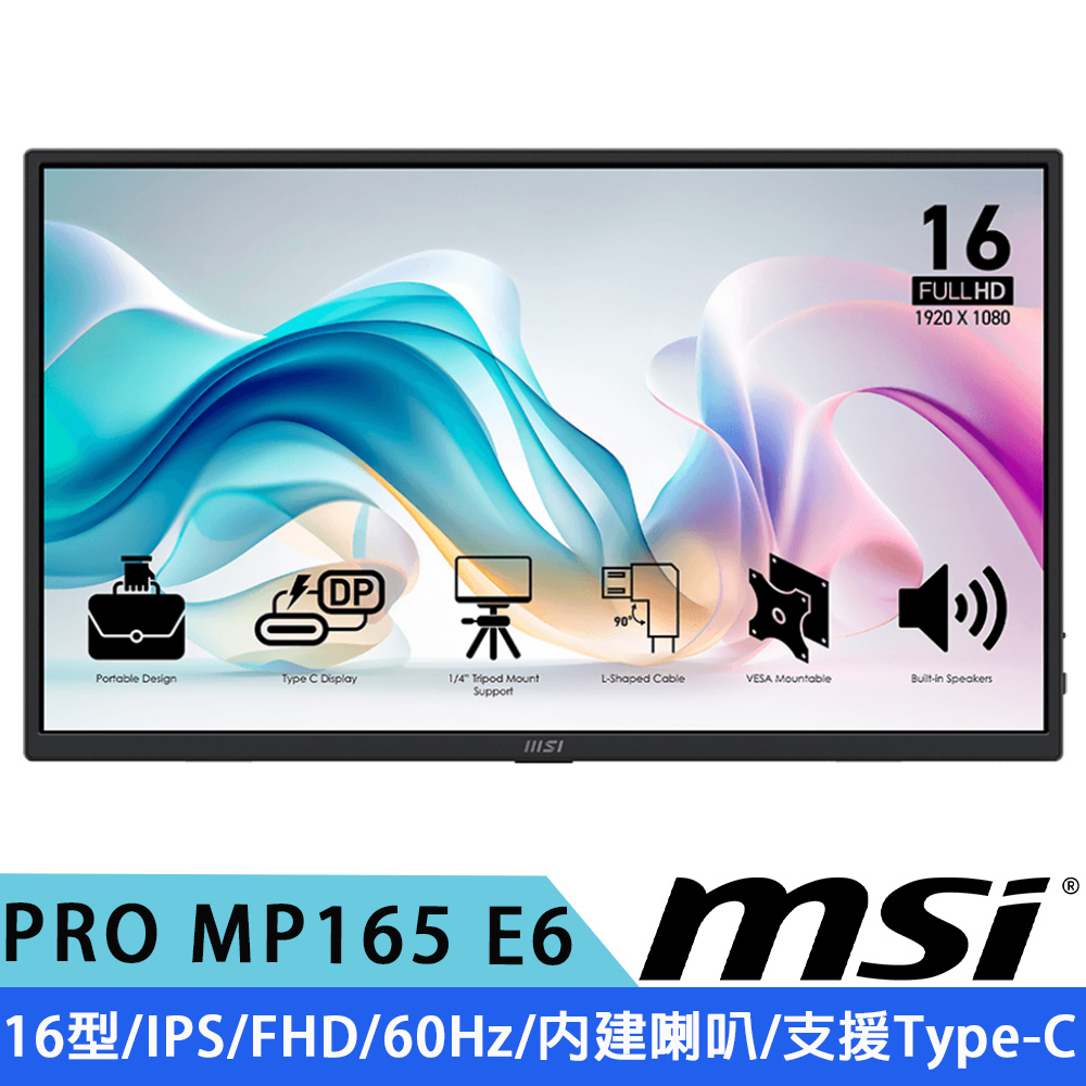 MSI 微星 PRO MP165 E6 16型 IPS FHD 攜帶式螢幕(60Hz/4ms/防閃爍/減藍光/內建喇叭/支援Type-C/HDMI)