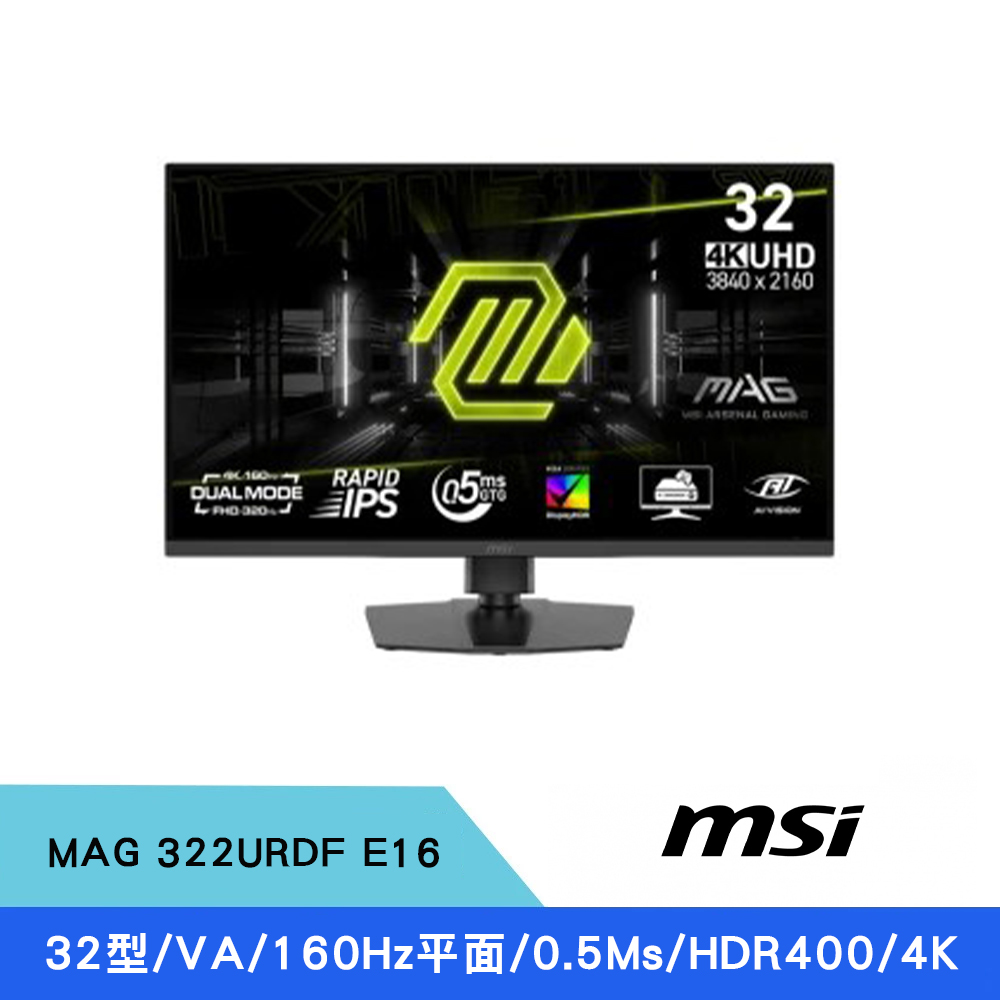 MSI 微星 MAG 322URDF E16 32型 IPS 4K 雙模式電競螢幕(0.5ms/160Hz /HDR400)