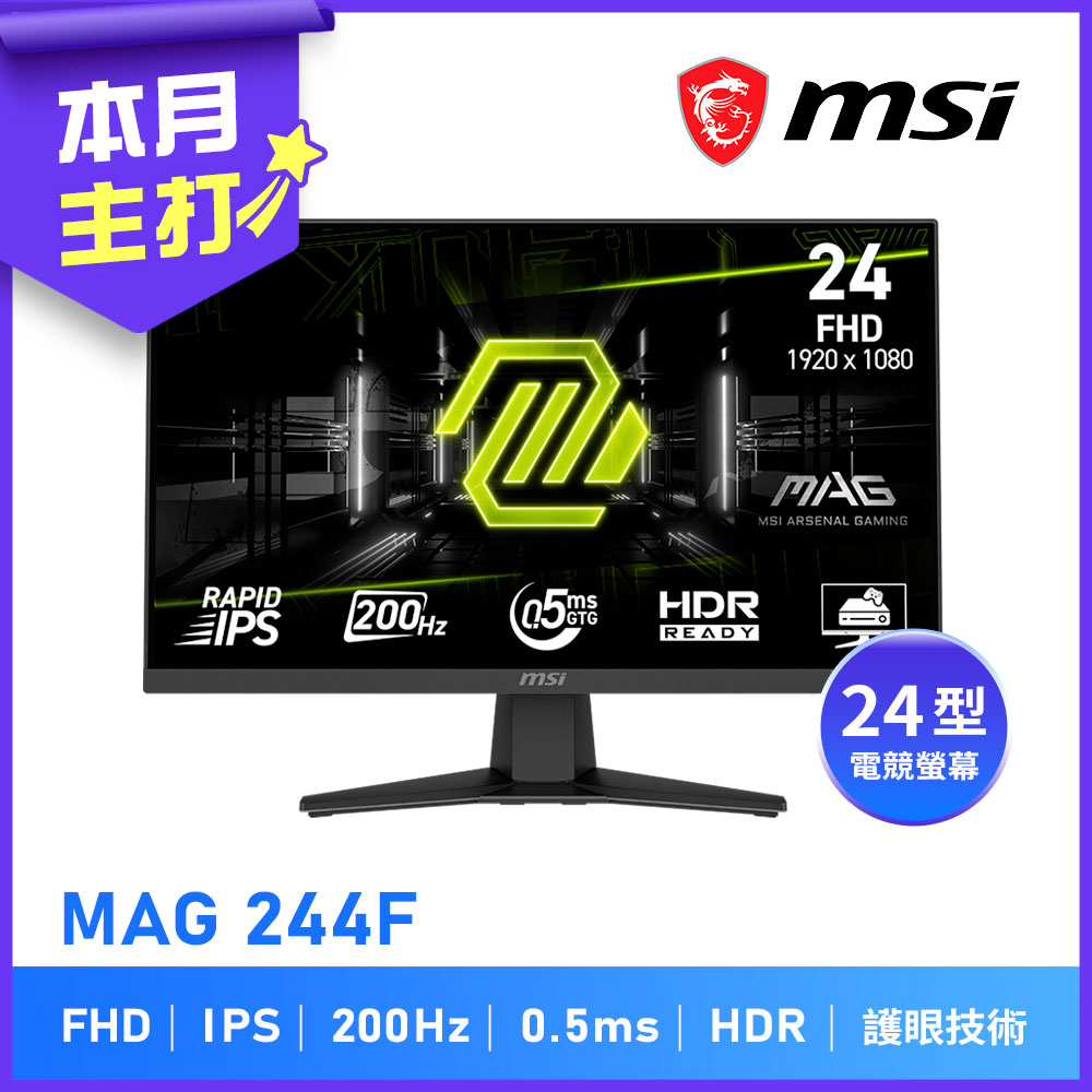 MSI 微星 MAG 244F 24型 IPS FHD電競螢幕 (200Hz/0.5ms/sRGB126%/減藍光)